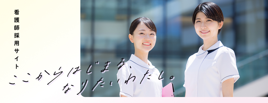 看護部採用サイト