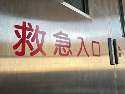 救急入口