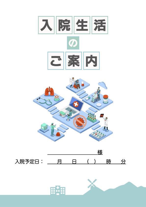 入院生活のご案内パンフレット